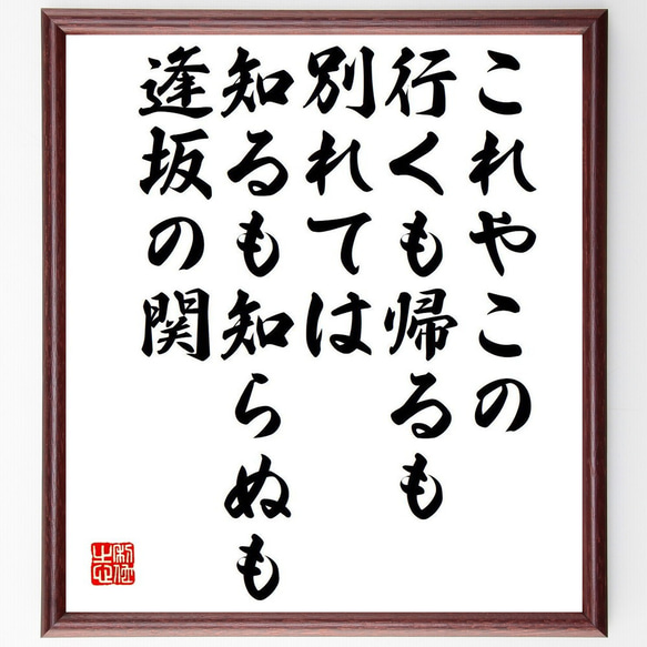 俳句・短歌「これやこの、行くも帰るも、別れては、知るも知らぬも、逢坂の関」額付き書道色紙／受注後直筆（Y7528） 1枚目の画像