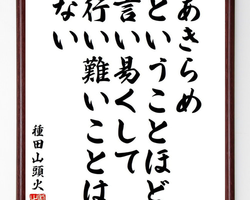 種田山頭火の名言「あきらめ、ということほど言い易くして行い