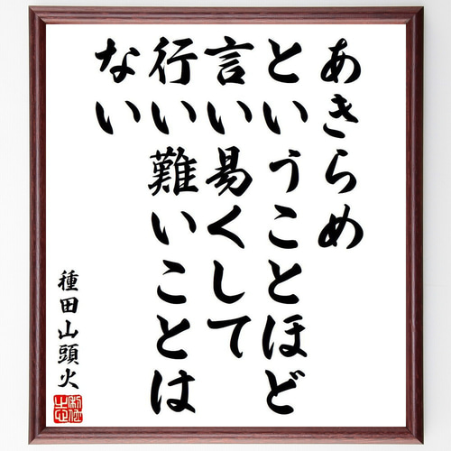書道作品 種田山頭火 句 筆文字 アート 芸術 美術品 書道 - メルカリ