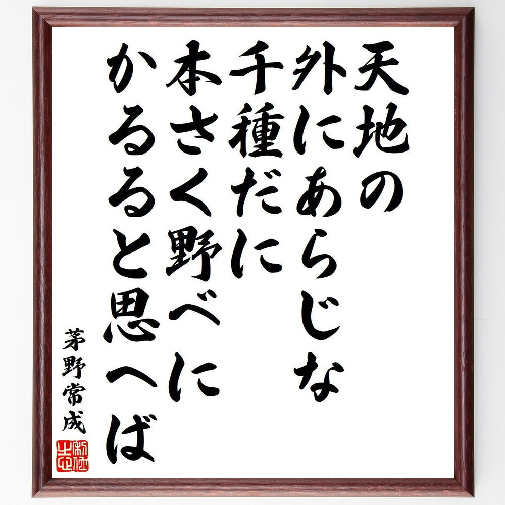 茅野常成の名言「天地の、外にあらじな千種だに、本さく野べにかるると思～」手書き書道色紙額／受注後の毛筆直筆（Y9297）