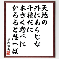 茅野常成の名言「天地の、外にあらじな千種だに、本さく野べにかるると思へば」額付き書道色紙／受注後直筆（Y9297） 1枚目の画像