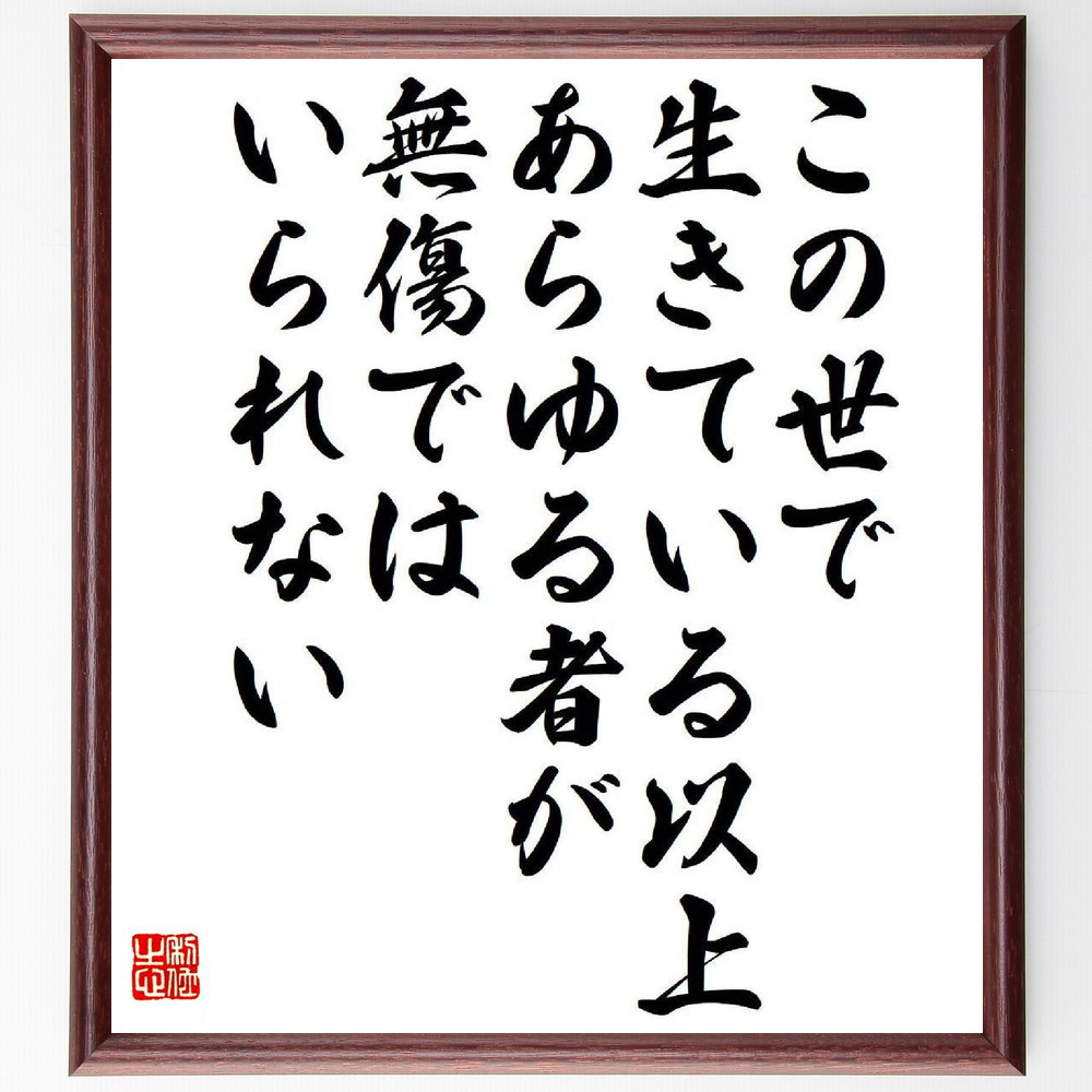 名言「この世で生きている以上、あらゆる者が無傷ではいられない」手書き書道色紙額／受注後の毛筆直筆（Y9533）