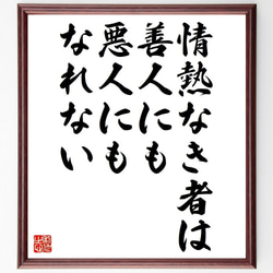 ジョージ・バーナード・ショーの名言「情熱なき者は、善人にも悪人にもなれない」額付き書道色紙／受注後直筆（Y7337） 1枚目の画像