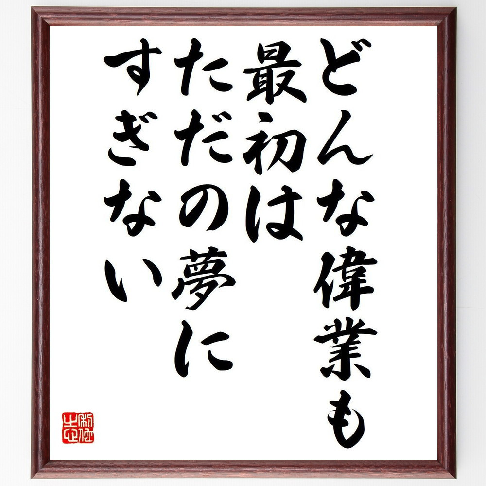名言「どんな偉業も、最初はただの夢にすぎない」手書き書道色紙