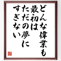 （ヘンリー・キッシンジャー）の名言「どんな偉業も、最初はただの夢にすぎない」額付き書道色紙／受注後直筆（Y7362） 1枚目の画像