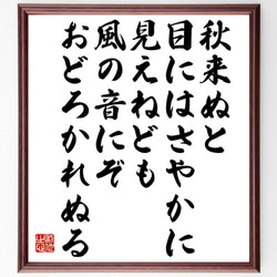 俳句・短歌「秋来ぬと、目にはさやかに見えねども、風の音にぞ、おどろかれぬる」額付き書道色紙／受注後直筆（Y7525） 1枚目の画像