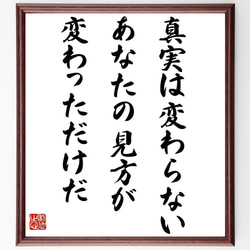 カルロス・カスタネダの名言「真実は変わらない、あなたの見方が変わっただけだ」額付き書道色紙／受注後直筆（Y7580） 1枚目の画像