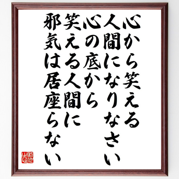 名言「心から笑える人間になりなさい、心の底から笑える人間に邪気は居座らない」額付き書道色紙／受注後直筆（Y7613） 1枚目の画像