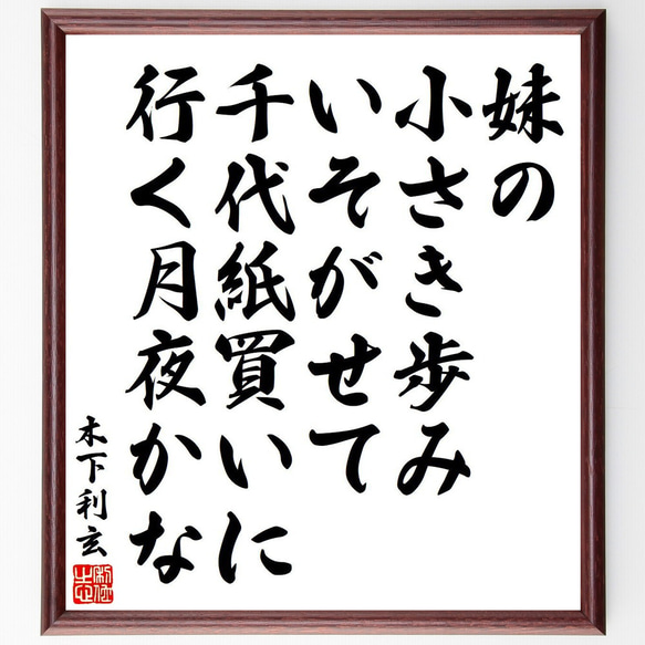 木下利玄の俳句・短歌「妹の小さき歩み、いそがせて、千代紙買いに行く月夜かな」額付き書道色紙／受注後直筆（Y9074） 1枚目の画像