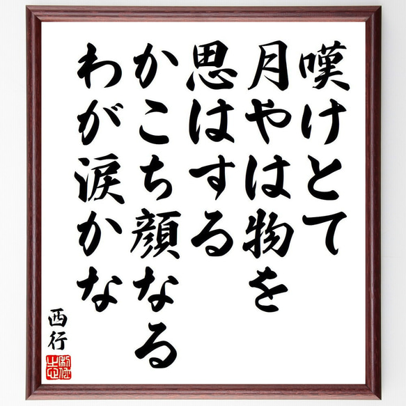 西行の俳句・短歌「嘆けとて、月やは物を、思はする、かこち顔なる、わが涙かな」額付き書道色紙／受注後直筆（Y9090） 1枚目の画像