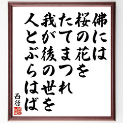 西行の俳句・短歌「佛には、桜の花を、たてまつれ、我が後の世を、人とぶらはば」額付き書道色紙／受注後直筆（Y9092） 1枚目の画像