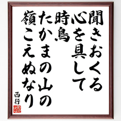 西行の俳句・短歌「聞きおくる、心を具して、時鳥、たかまの山の、嶺こえぬなり」額付き書道色紙／受注後直筆（Y9096） 1枚目の画像