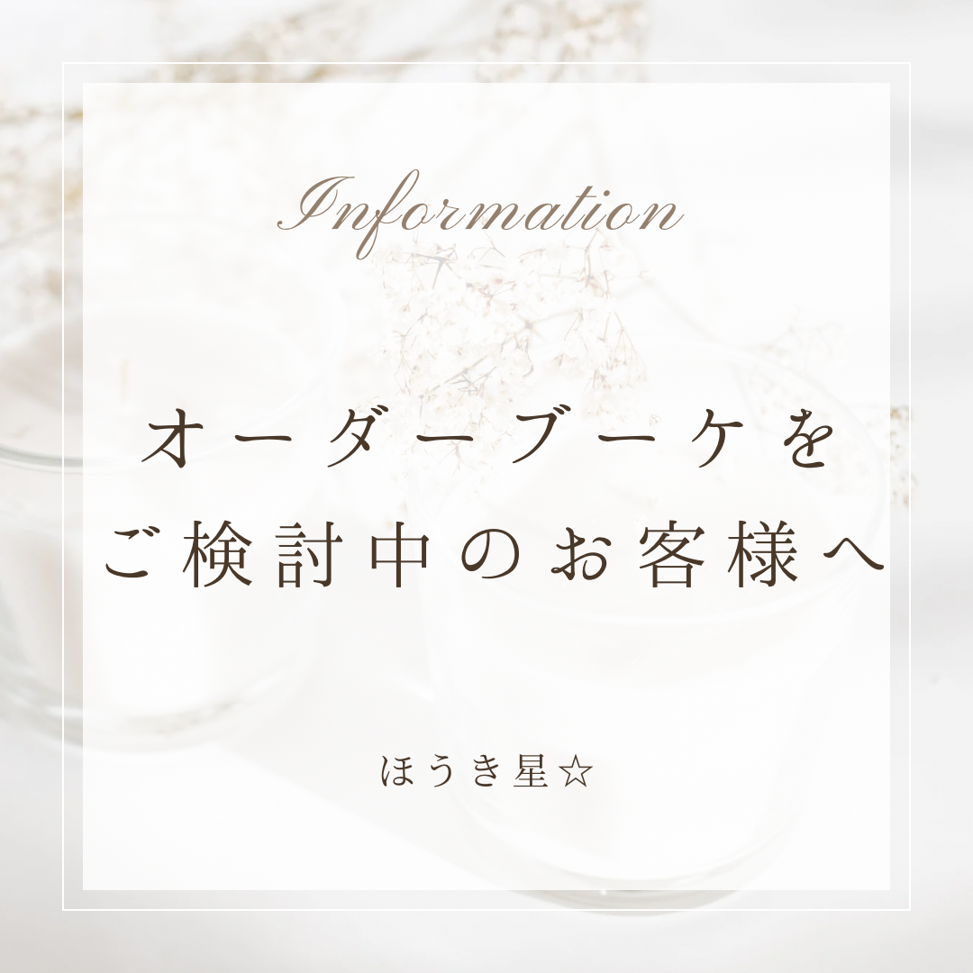 オーダーブーケをご検討中のお客様へ