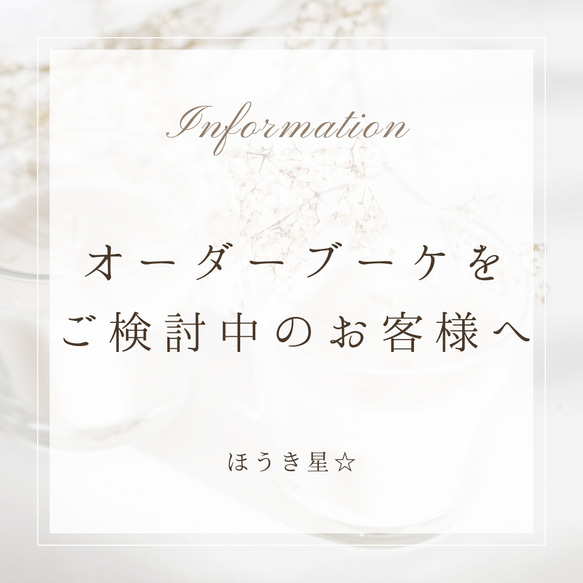 オーダーブーケをご検討中のお客様へ 