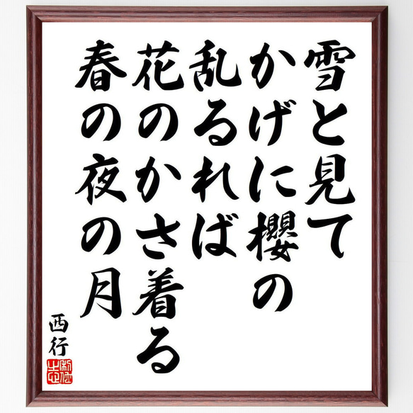 西行の俳句・短歌「雪と見て、かげに櫻の、乱るれば、花のかさ着る、春の夜の月」額付き書道色紙／受注後直筆（Y9098） 1枚目の画像