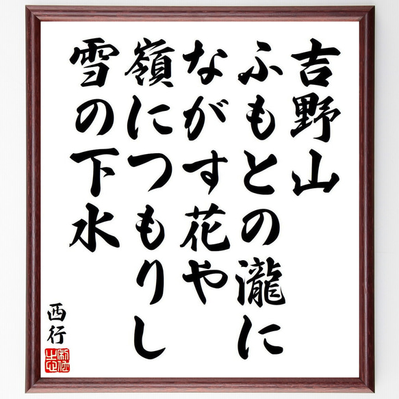 西行の俳句・短歌「吉野山、ふもとの瀧に、ながす花や、嶺につもりし、雪の下水」額付き書道色紙／受注後直筆（Y9100） 1枚目の画像