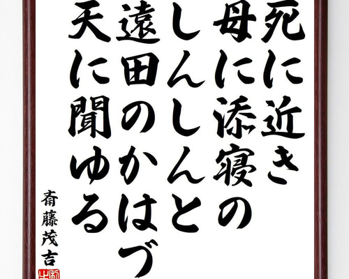 斎藤茂吉の名言「死に近き母に添寝のしんしんと、遠田のかはづ天