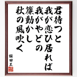 額田王の俳句・短歌「君待つと、我が恋ひ居れば我がやどの、簾動かし秋の風吹く」額付き書道色紙／受注後直筆（Y9291） 1枚目の画像