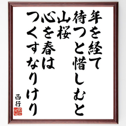 西行の俳句・短歌「年を経て、待つと惜しむと、山桜、心を春は、つくすなりけり」額付き書道色紙／受注後直筆（Y9304） 1枚目の画像