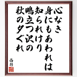 西行の俳句・短歌「心なき、身にもあわれは知られけり、鴫立つ沢の、秋の夕ぐれ」額付き書道色紙／受注後直筆（Y9306） 1枚目の画像