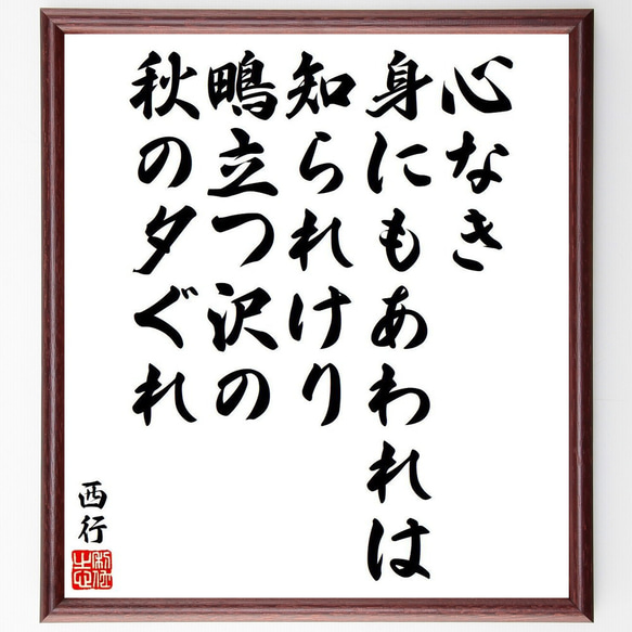 西行の俳句・短歌「心なき、身にもあわれは知られけり、鴫立つ沢の、秋の夕ぐれ」額付き書道色紙／受注後直筆（Y9306） 1枚目の画像