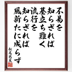 松尾芭蕉の名言「不易を知らざれば基立ち難く、流行を知らざれば風新たに成らず」額付き書道色紙／受注後直筆（Y9552） 1枚目の画像