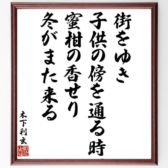 木下利玄の俳句・短歌「街をゆき、子供の傍を通る時、蜜柑の香せり冬がまた来る」額付き書道色紙／受注後直筆（Y9564） 1枚目の画像