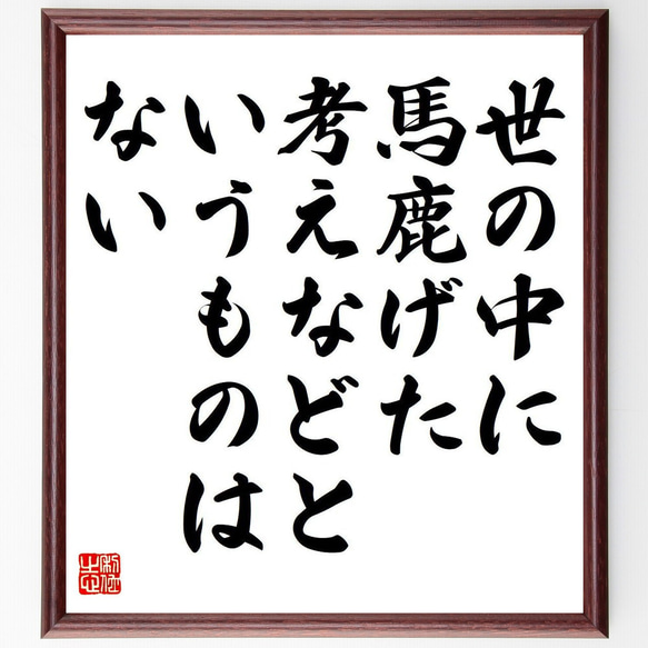 スタンリー・キューブリックの名言「世の中に、馬鹿げた考えなどというものはない」額付き書道色紙／受注後直筆（Y7164） 1枚目の画像