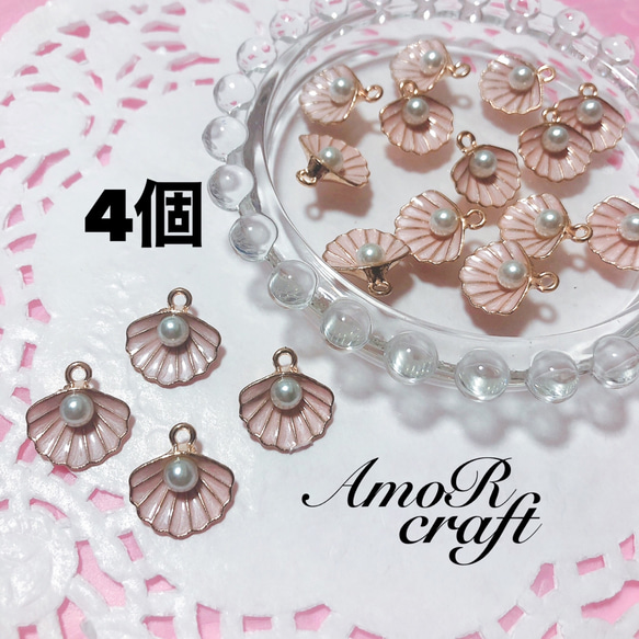 4個 ピンク ゴールド シェル パーツ チャーム アモール チャーム AmoR 