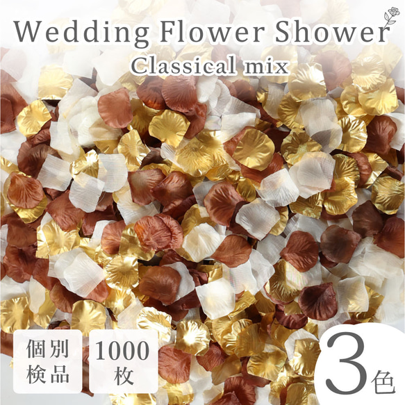 フラワーシャワー 約1000枚 結婚式 ウェディング 造花 花びら たっぷり イベント  3色の組み合わせ【クラシカル】 1枚目の画像