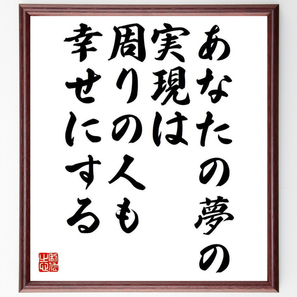 （シュガー・レイ・レナード）の名言「あなたの夢の実現は、周りの人も幸せにする」額付き書道色紙／受注後直筆（Y7365） 1枚目の画像