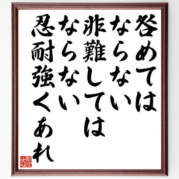 エドガー・ケイシーの名言「咎めてはならない、非難してはならない、忍耐強くあれ」額付き書道色紙／受注後直筆（Y7404） 1枚目の画像