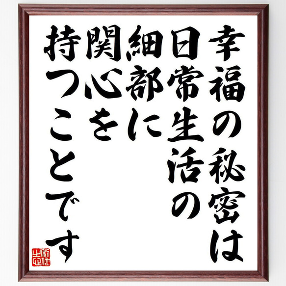 ウィリアム・モリスの名言「幸福の秘密は、日常生活の細部に、関心を持つことです」額付き書道色紙／受注後直筆（Y7405） 1枚目の画像