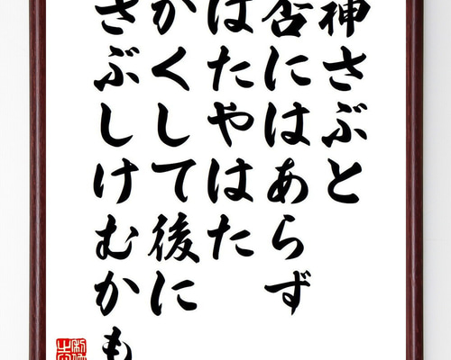 短歌・俳句「神さぶと、否にはあらず、はたやはた、かくして後に
