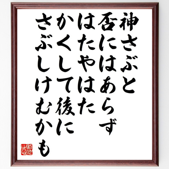 俳句・短歌「神さぶと、否にはあらず、はたやはた、かくして後に、さぶしけむかも」額付き書道色紙／受注後直筆（Y7531） 1枚目の画像