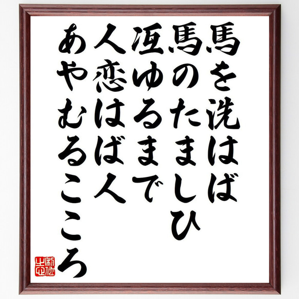 短歌・俳句「馬を洗はば、馬のたましひ、冱ゆるまで、人恋はば人