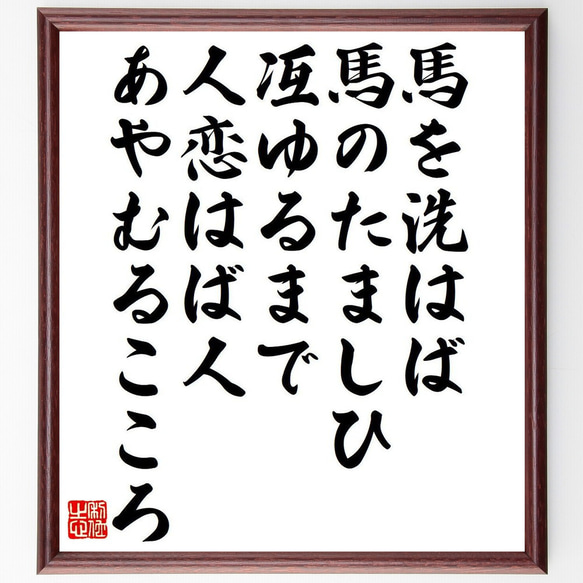 俳句・短歌「馬を洗はば、馬のたましひ、冱ゆるまで、人恋はば人、あやむるこころ」額付き書道色紙／受注後直筆（Y7532） 1枚目の画像