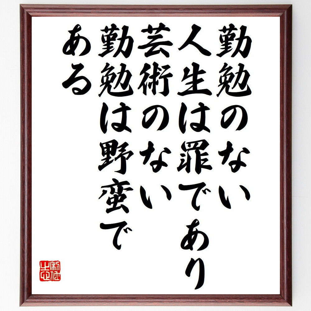 ジョン・ラスキンの名言「勤勉のない人生は罪であり、芸術のない勤勉は野～」手書き書道色紙額／受注後の毛筆直筆（Y7541）