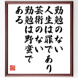 ジョン・ラスキンの名言「勤勉のない人生は罪であり、芸術のない勤勉は野蛮である」額付き書道色紙／受注後直筆（Y7541） 1枚目の画像