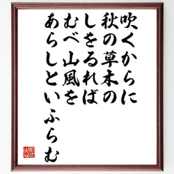 俳句・短歌「吹くからに、秋の草木の、しをるれば、むべ山風を、あらしといふらむ」額付き書道色紙／受注後直筆（Y7608） 1枚目の画像