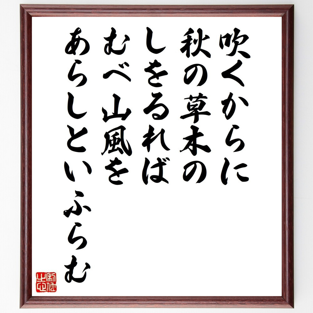 短歌・俳句「吹くからに、秋の草木の、しをるれば、むべ山風を、あらしと～」手書き書道色紙額／受注後の毛筆直筆（Y7608）