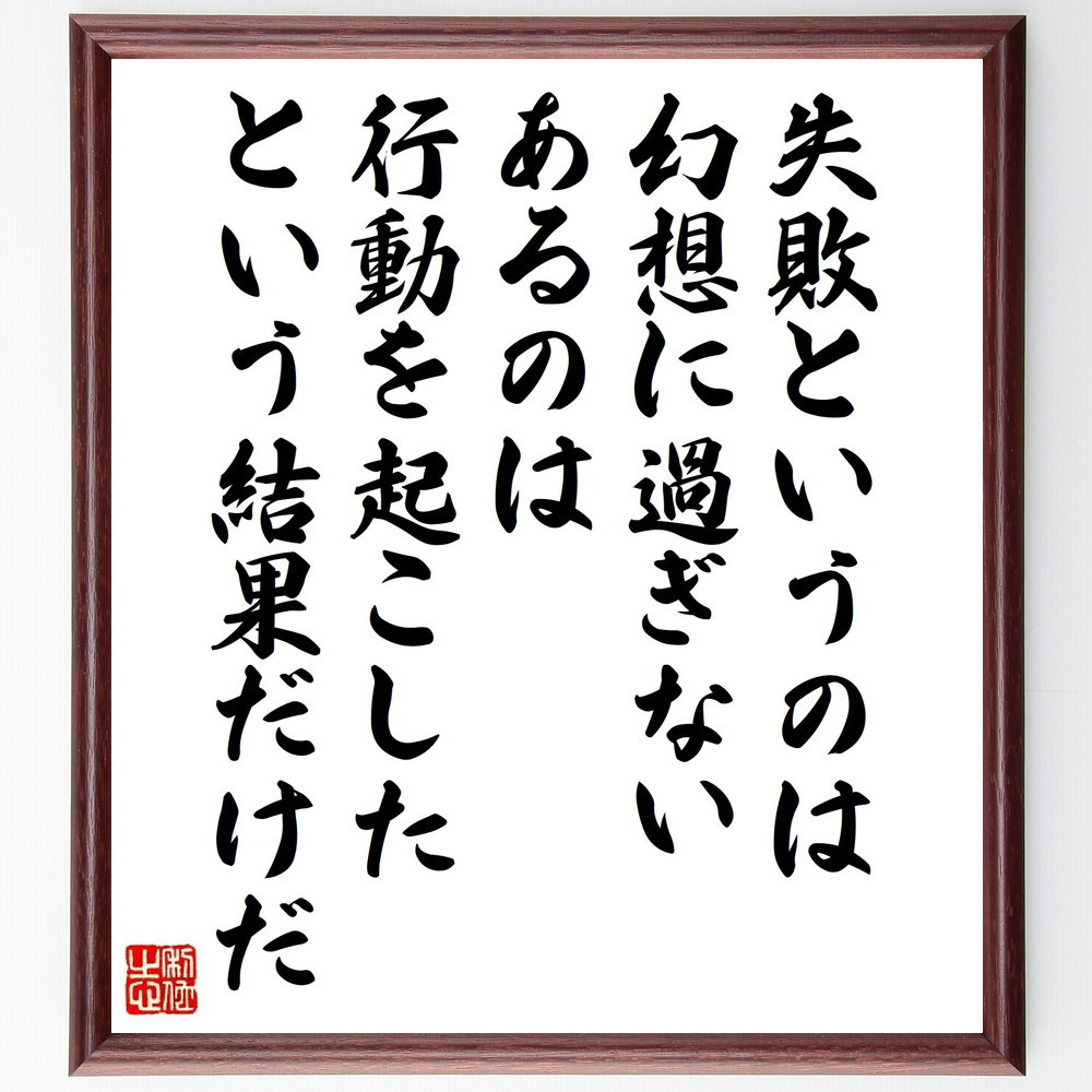 名言「失敗というのは幻想に過ぎない、あるのは、行動を起こしたという結～」手書き書道色紙額／受注後の毛筆直筆（Y7614）