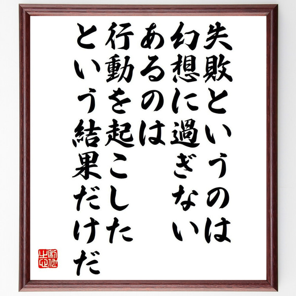 名言「失敗というのは幻想に過ぎない、あるのは、行動を起こしたという結果だけだ」額付き書道色紙／受注後直筆（Y7614） 1枚目の画像