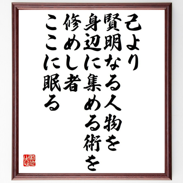 カーネギーの名言「己より賢明なる人物を、身辺に集める術を修めし者、ここに眠る」額付き書道色紙／受注後直筆（Y7616） 1枚目の画像