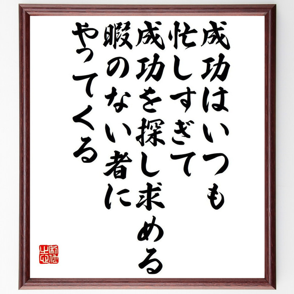 ソローの名言「成功はいつも、忙しすぎて成功を探し求める暇のない者にやってくる」額付き書道色紙／受注後直筆（Y7617） 1枚目の画像