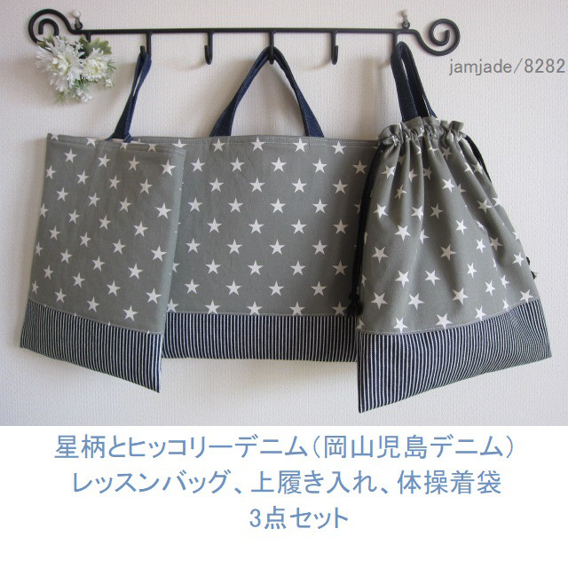 ネームタグサービス【受注製作】3点セット星柄とヒッコリーデニムのレッスンバッグ上履き入れ体操着袋　グリーングレー8282