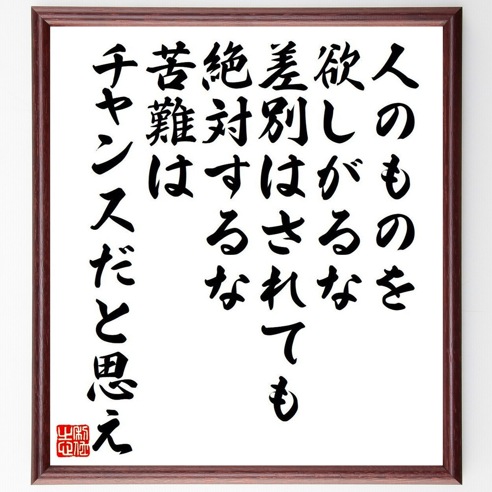 名言「人のものを欲しがるな、差別はされても絶対するな、苦難はチャンス～」手書き書道色紙額／受注後の毛筆直筆（Y7628）