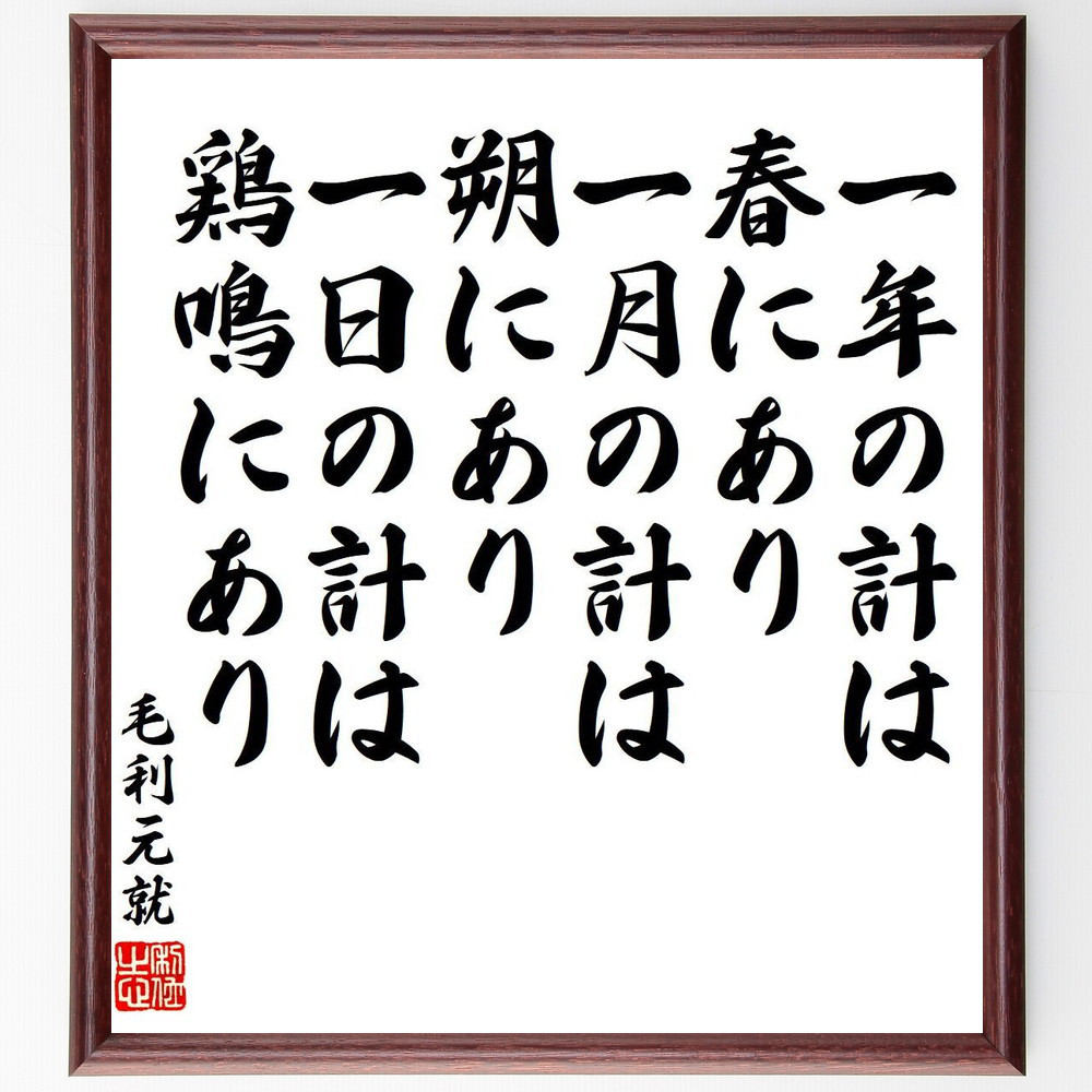 毛利元就の名言「一年の計は春にあり、一月の計は朔にあり、一日の計は鶏～」手書き書道色紙額／受注後の毛筆直筆（Y8601）