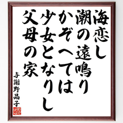 与謝野晶子の俳句・短歌「海恋し、潮の遠鳴りかぞへては、少女となりし、父母の家」額付き書道色紙／受注後直筆（Y9075） 1枚目の画像