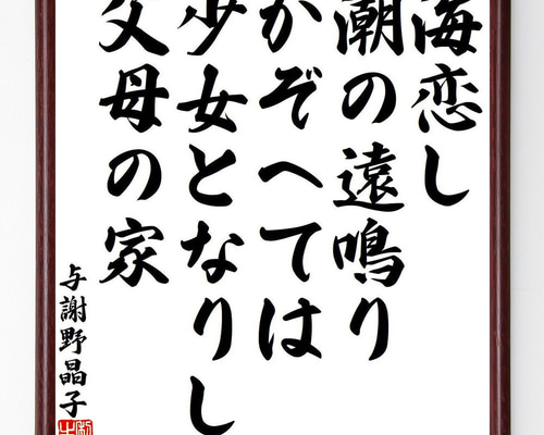 与謝野晶子の名言「海恋し、潮の遠鳴りかぞへては、少女となりし、父母